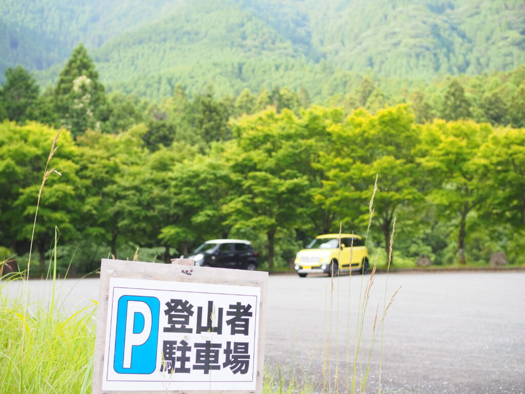 登山者駐車場