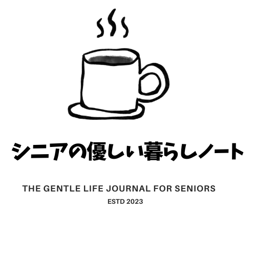 シニアの優しい暮らしノート